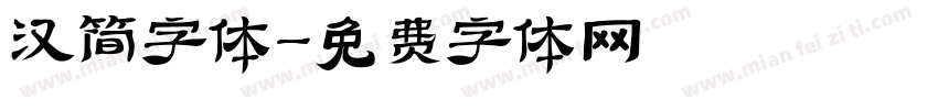 汉简字体字体转换