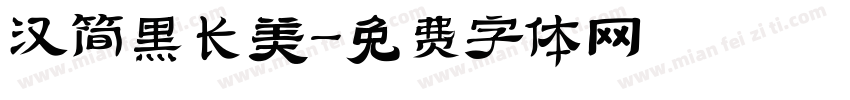 汉简黑长美字体转换