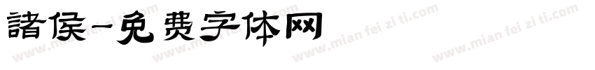 诸侯字体转换