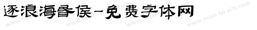 逐浪海昏侯字体转换