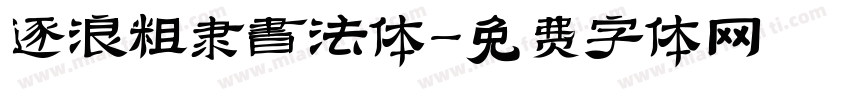 逐浪粗隶书法体字体转换