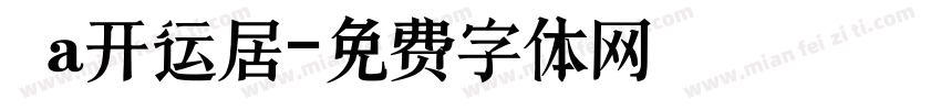 Aa开运居字体转换