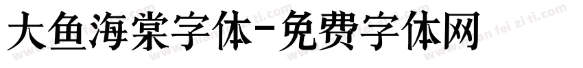 大鱼海棠字体字体转换