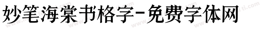 妙笔海棠书格字字体转换