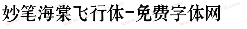 妙笔海棠飞行体字体转换