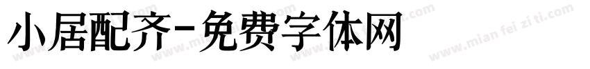小居配齐字体转换