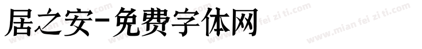 居之安字体转换