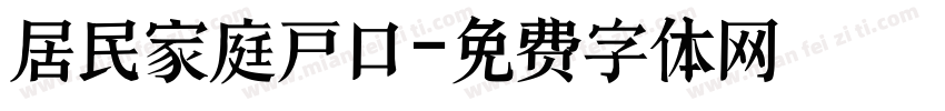 居民家庭户口字体转换