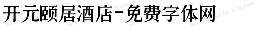 开元颐居酒店字体转换