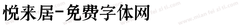 悦来居字体转换
