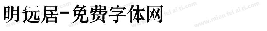 明远居字体转换