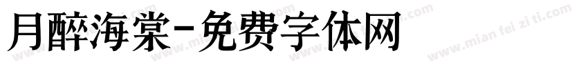 月醉海棠字体转换