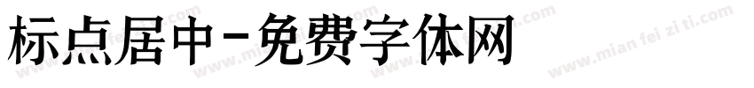 标点居中字体转换