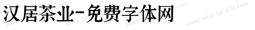 汉居茶业字体转换