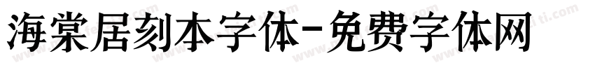海棠居刻本字体字体转换
