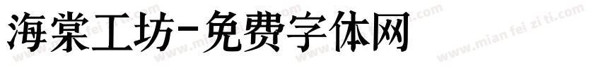 海棠工坊字体转换