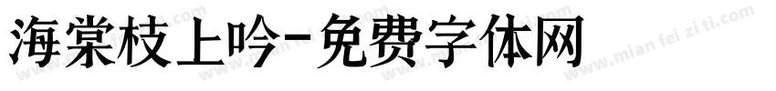 海棠枝上吟字体转换