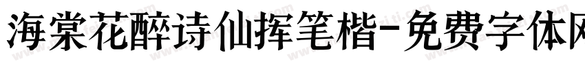海棠花醉诗仙挥笔楷字体转换