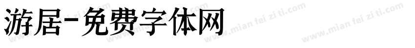 游居字体转换
