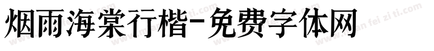 烟雨海棠行楷字体转换