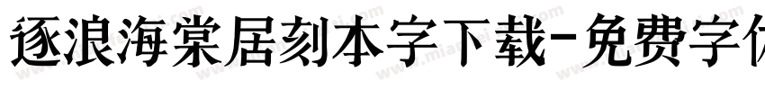 逐浪海棠居刻本字下载字体转换