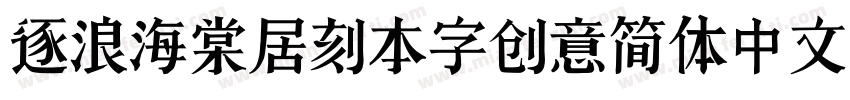 逐浪海棠居刻本字创意简体中文字体转换
