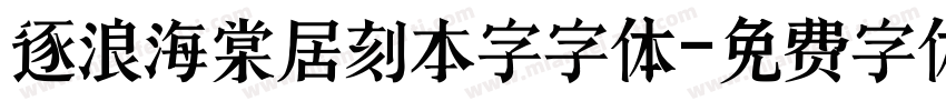 逐浪海棠居刻本字字体字体转换