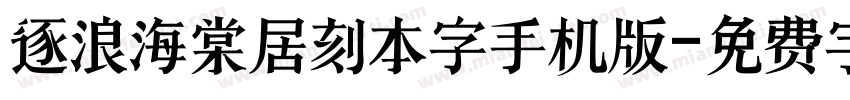 逐浪海棠居刻本字手机版字体转换