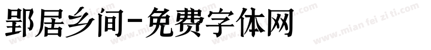 郢居乡间字体转换