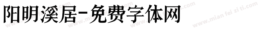 阳明溪居字体转换