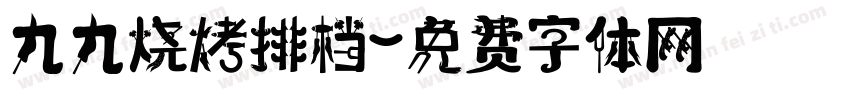 九九烧烤排档字体转换