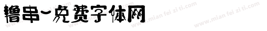撸串字体转换
