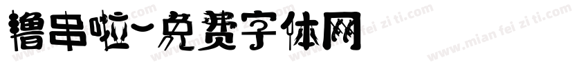 撸串啦字体转换