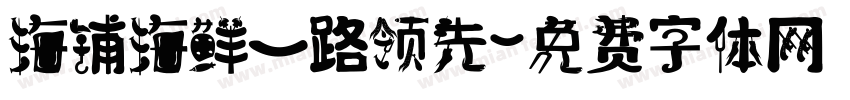 海铺海鲜一路领先字体转换