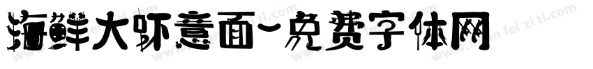 海鲜大虾意面字体转换