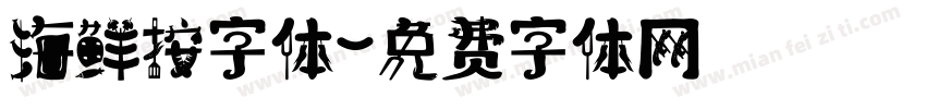 海鲜按字体字体转换