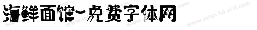 海鲜面馆字体转换