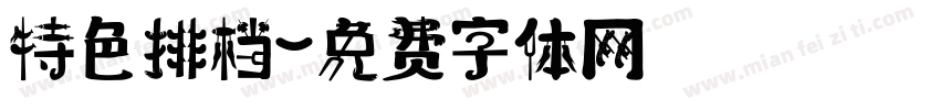 特色排档字体转换