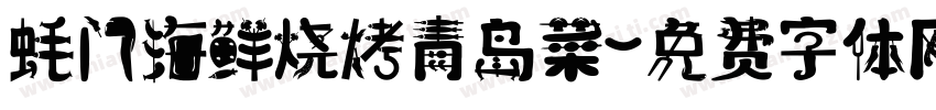 蚝门海鲜烧烤青岛菜字体转换