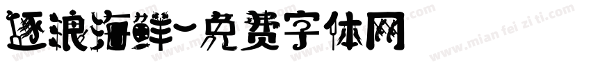逐浪海鲜字体转换