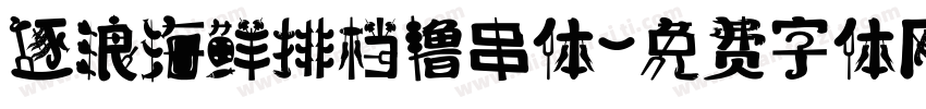 逐浪海鲜排档撸串体字体转换