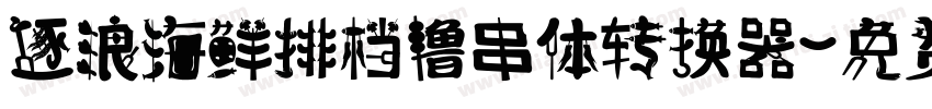 逐浪海鲜排档撸串体转换器字体转换