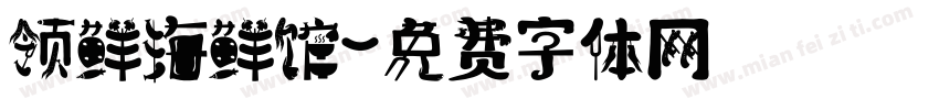 领鲜海鲜馆字体转换