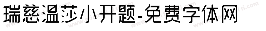 瑞慈温莎小开题字体转换