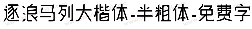 逐浪马列大楷体-半粗体字体转换