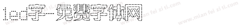 led字字体转换