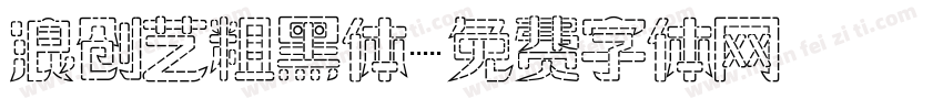 浪创艺粗黑体字体转换