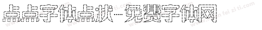 点点字体点状字体转换