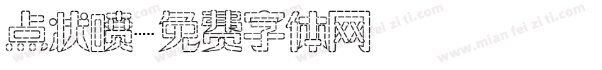 点状喷字体转换