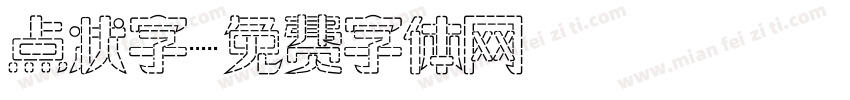 点状字字体转换